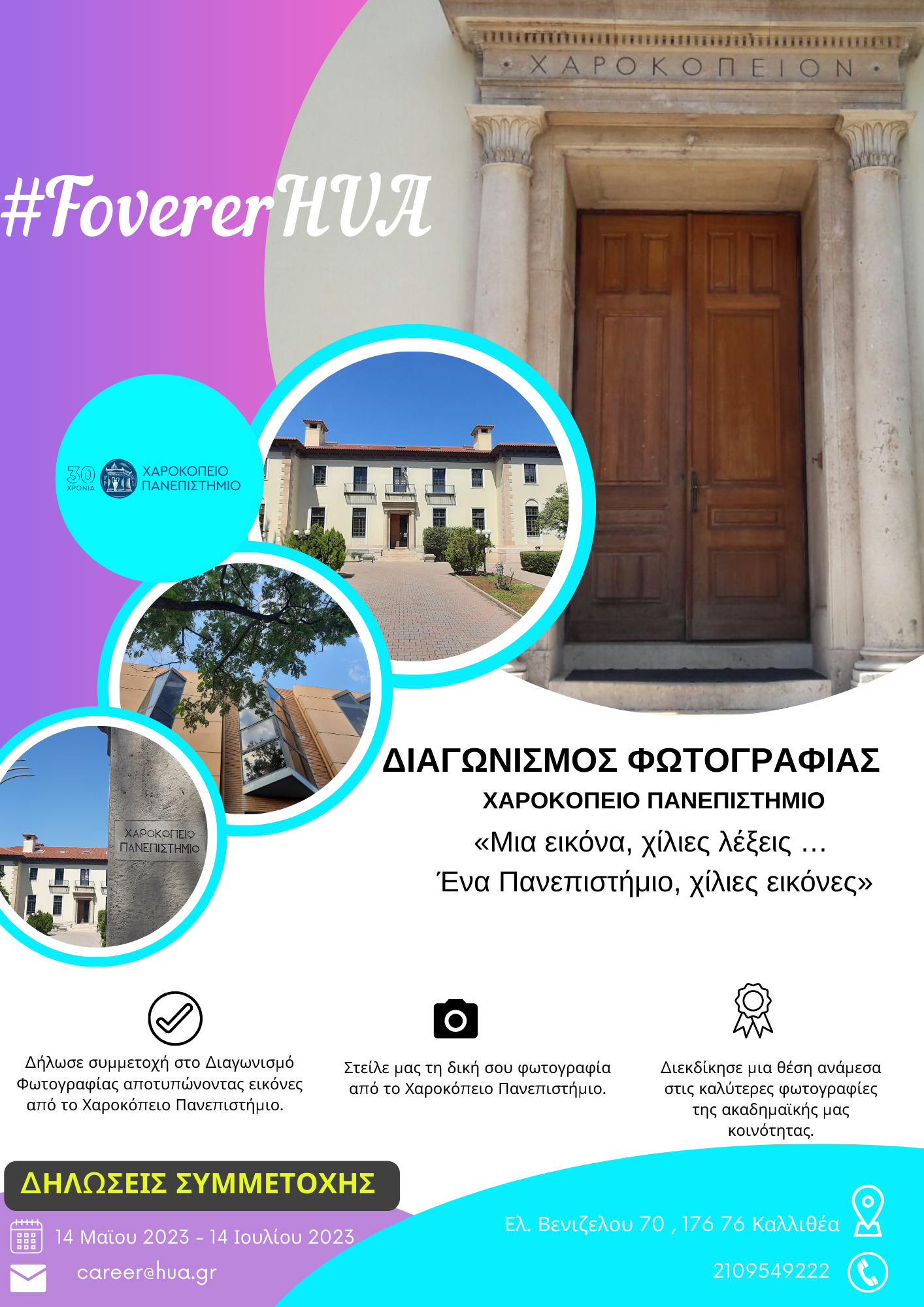 ΦΩΤΟΓΡΑΦΙΑΣ ΧΑΡΟΚΟΠΕΙΟ ΠΑΝΕΠΙΣΤΗΜΙΟ