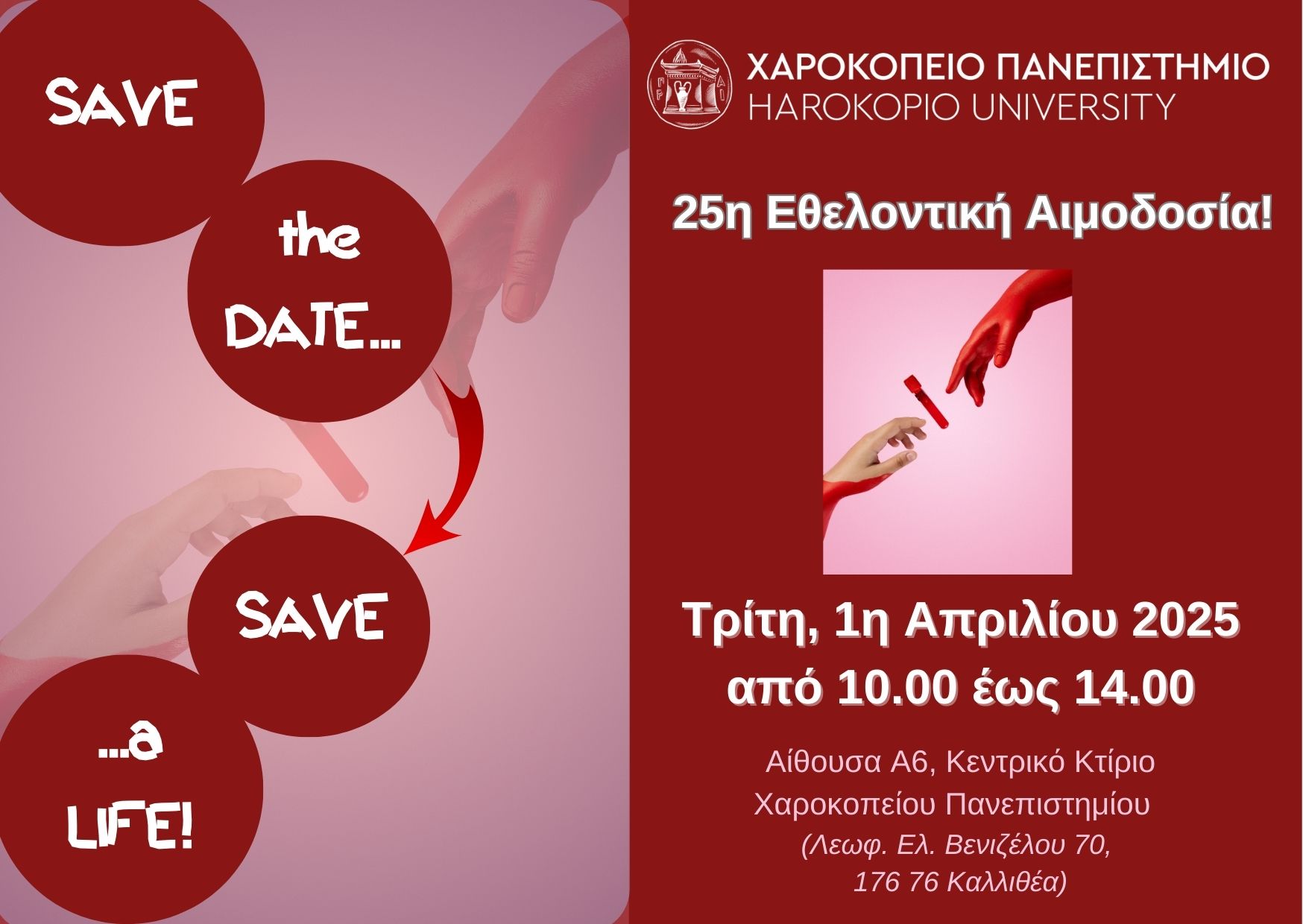 25η Αιμοδοσία