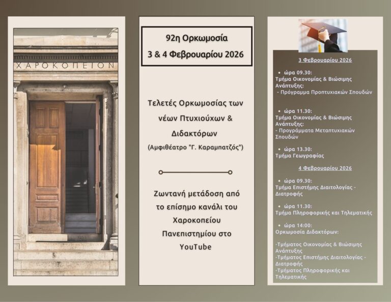 92η ΟΡΚΩΜΟΣΙΑ