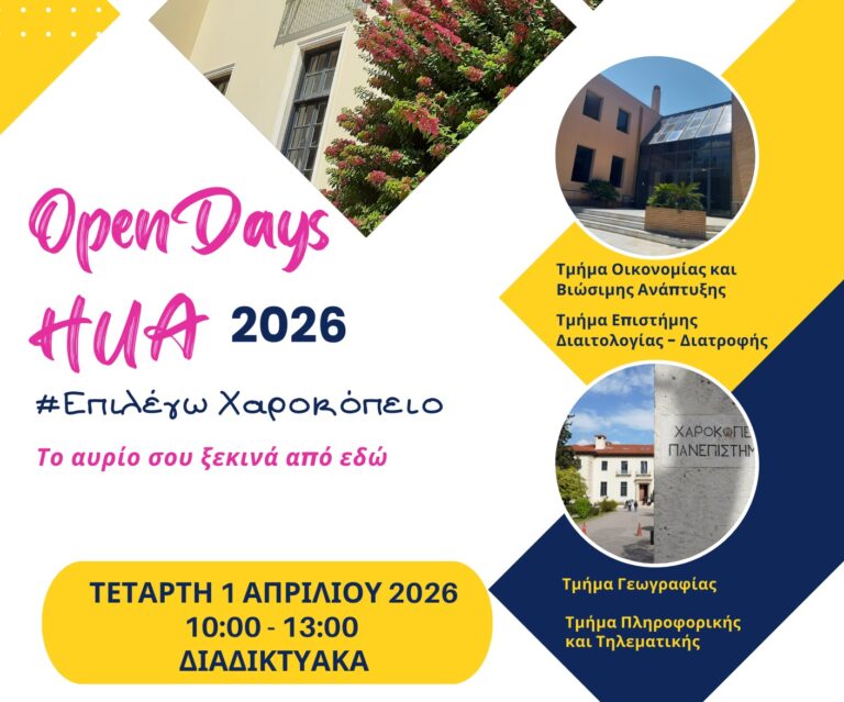 HUA OPEN DAYS 2026: #ΕπιλέγωΧαροκόπειο 2026 - 2