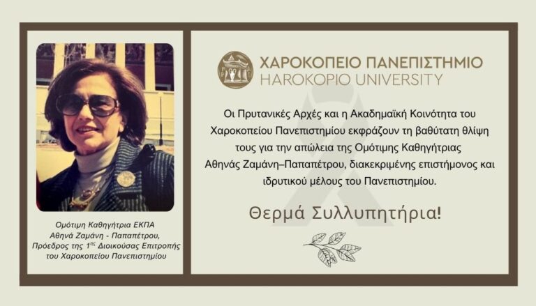 Εικόνα_Αθηνά Ζαμάνη-Παπαπέτρου
