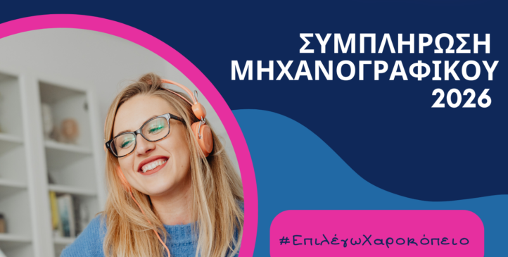 Μηχανογραφικό--724x1024