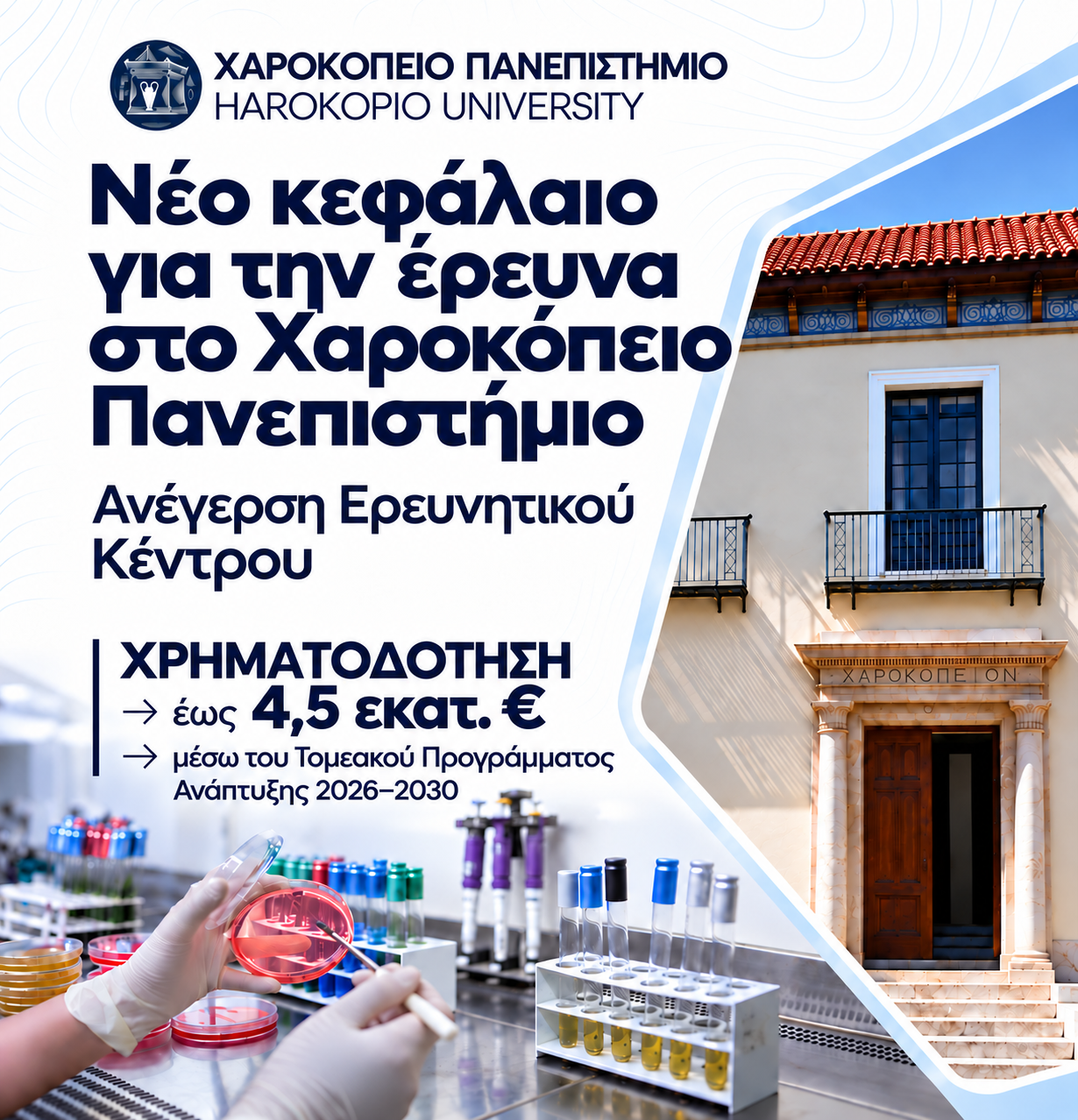 ΝΕΟ ΕΡΕΥΝΗΤΙΚΟ ΚΕΝΤΡΟ 4