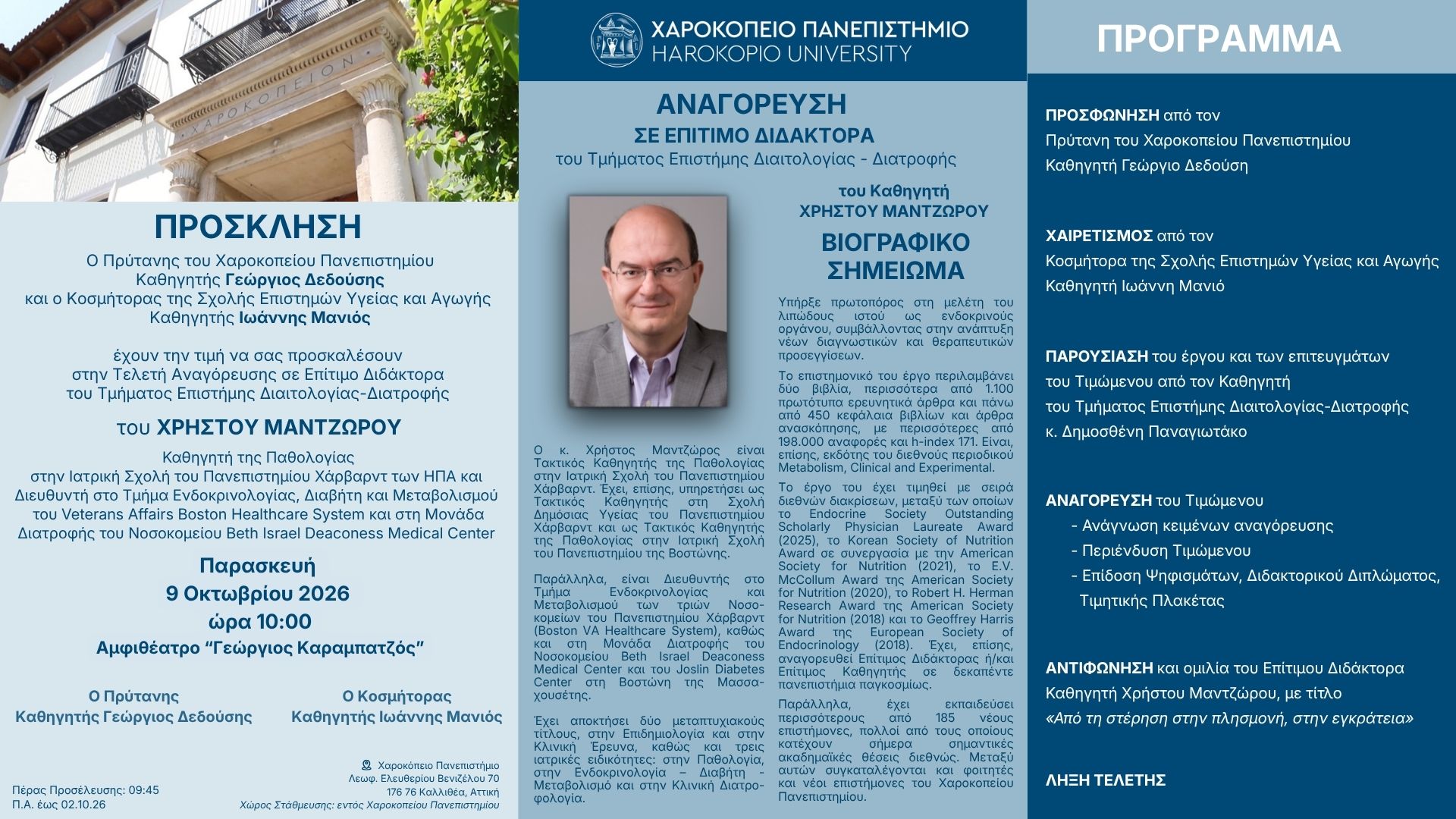 ΠΡΟΣΚΛΗΣΗ ΚΑΙ ΠΡΟΓΡΑΜΜΑ_ΑΝΑΓΟΡΕΥΣΗ ΧΡΗΣΤΟΥ ΜΑΝΤΖΩΡΟΥ